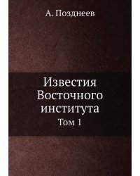 Известия Восточного института. Том 1