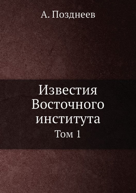 Известия Восточного института. Том 1