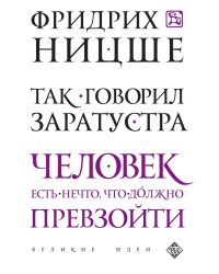 Так говорил Заратустра