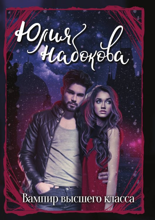 Вампир высшего класса Обложка книги «Вампир высшего класса» — Ю. Набокова, ISBN 9785517016584