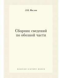 Сборник сведений по обозной части