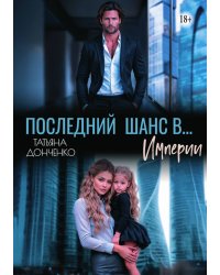 Последний шанс в... Империи