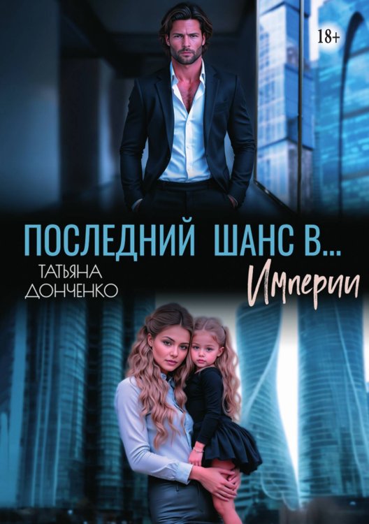 Обложка книги «Последний шанс в... Империи» — Татьяна Донченко, ISBN 9785521941315