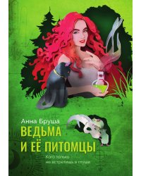 Ведьма и ее питомцы