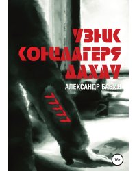 Узник концлагеря Дахау