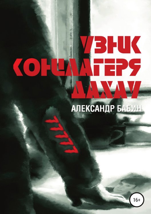 Обложка книги «Узник концлагеря Дахау» — Александр Бабин, ISBN 9785532955066