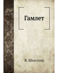 Гамлет