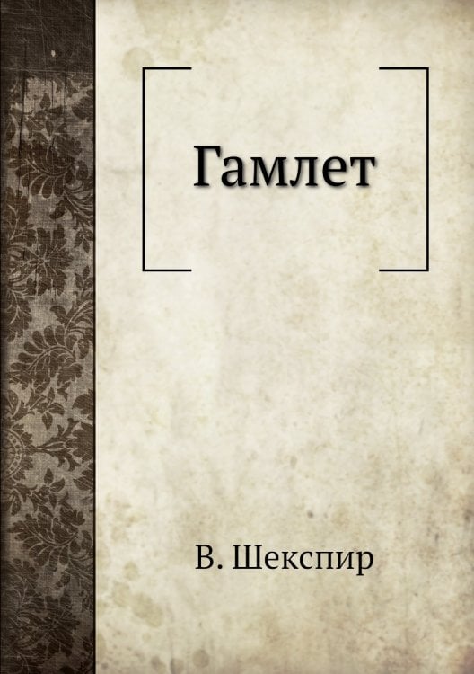 Гамлет