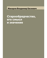 Старообрядчество, его смысл и значение