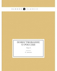 Повествование о России