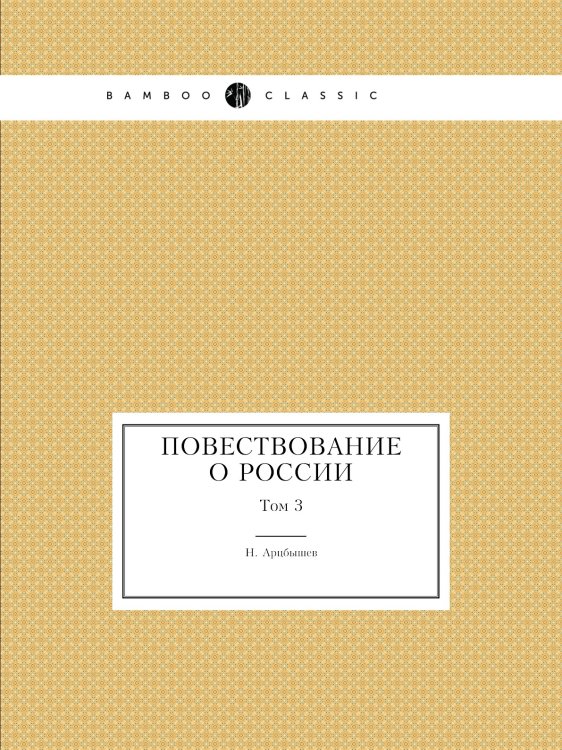 Повествование о России