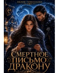 Смертное письмо дракону