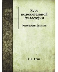 Курс положительной философии
