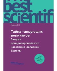 Тайна танцующих великанов