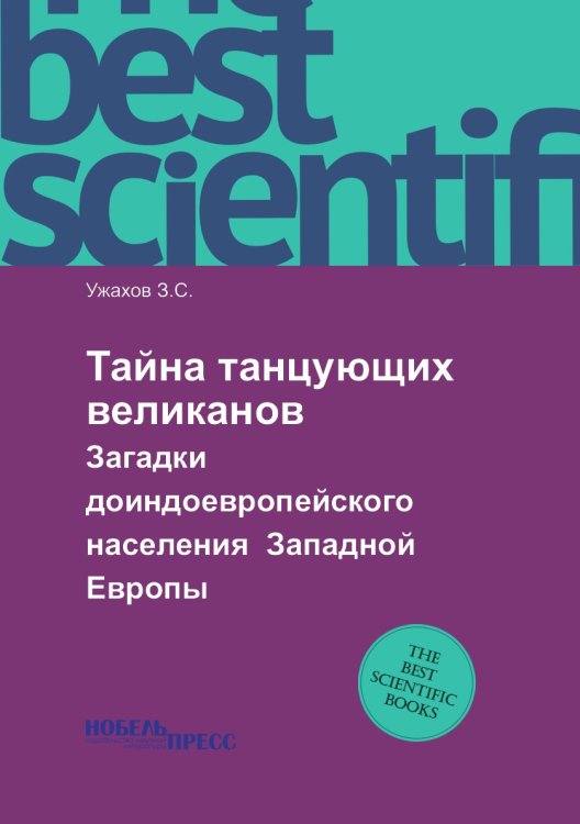 Тайна танцующих великанов