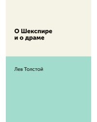 О Шекспире и о драме