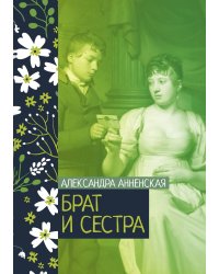 Брат и сестра
