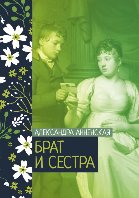 Обложка книги «Брат и сестра» — Александра Анненская, ISBN 9785521776092