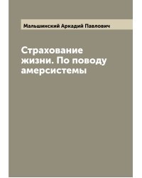 Страхование жизни. По поводу амерсистемы