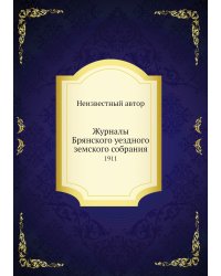Журналы Брянского уездного земского собрания