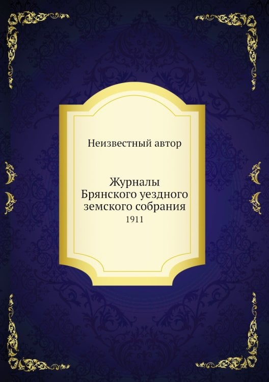 Журналы Брянского уездного земского собрания