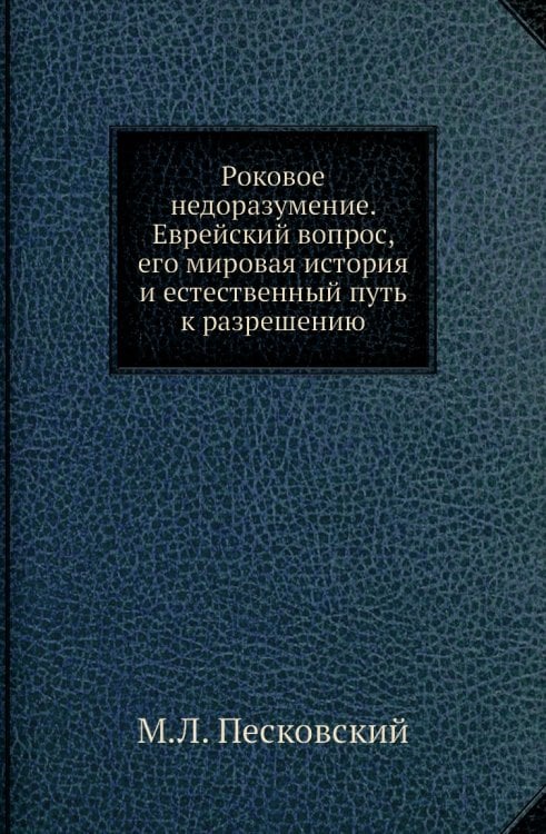 Роковое недоразумение. Еврейский вопрос, его мировая история и естественный путь к разрешению