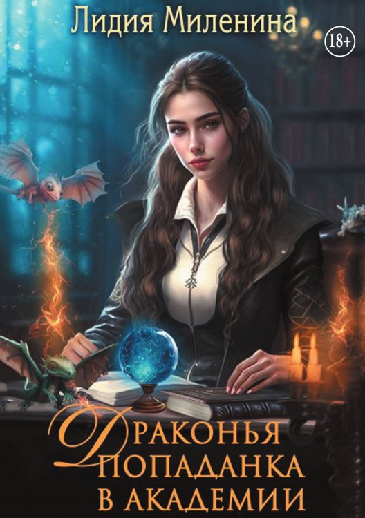 Обложка книги «Драконья попаданка в Академии» — Лидия Миленина, ISBN 9785524005052