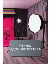 Журнал администратора фотостудия