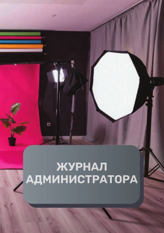 Обложка книги «Журнал администратора фотостудия» — автора нет, ISBN 9785521892952