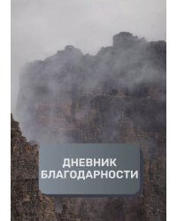 Дневник благодарности, премиум (подарочное) издание, 100 страниц