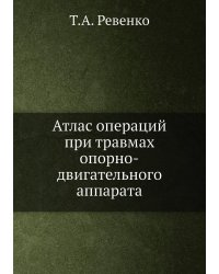 Атлас операций при травмах опорно-двигательного аппарата