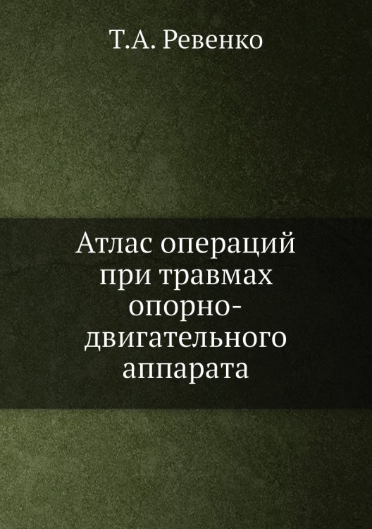 Атлас операций при травмах опорно-двигательного аппарата