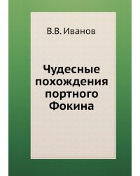 Чудесные похождения портного Фокина