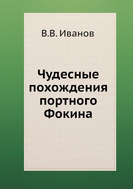Чудесные похождения портного Фокина