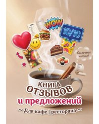 Книга отзывов и предложений длия ресторана или кафе, дизайн: Ментранпаж, 40 страниц, А5.