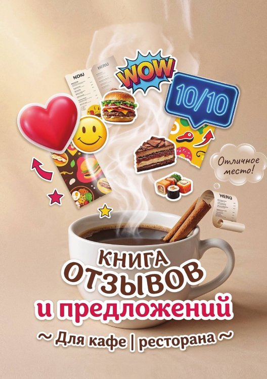 Обложка книги «Книга отзывов и предложений длия ресторана или кафе, дизайн: Ментранпаж, 40 страниц, А5.» — Нет автора, ISBN 9785521985227