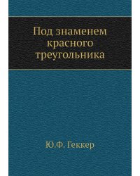 Под знаменем красного треугольника