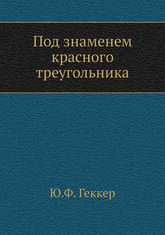 Под знаменем красного треугольника Под знаменем красного треугольника