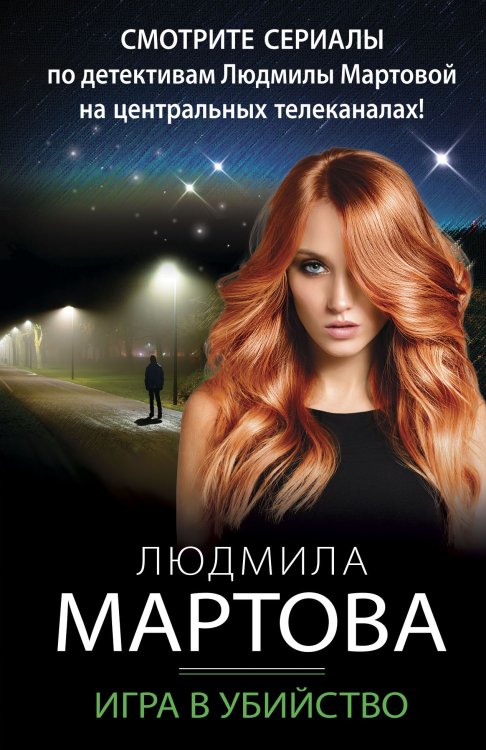 Обложка книги «Игра в убийство» — Людмила Мартова, ISBN 9785042249242