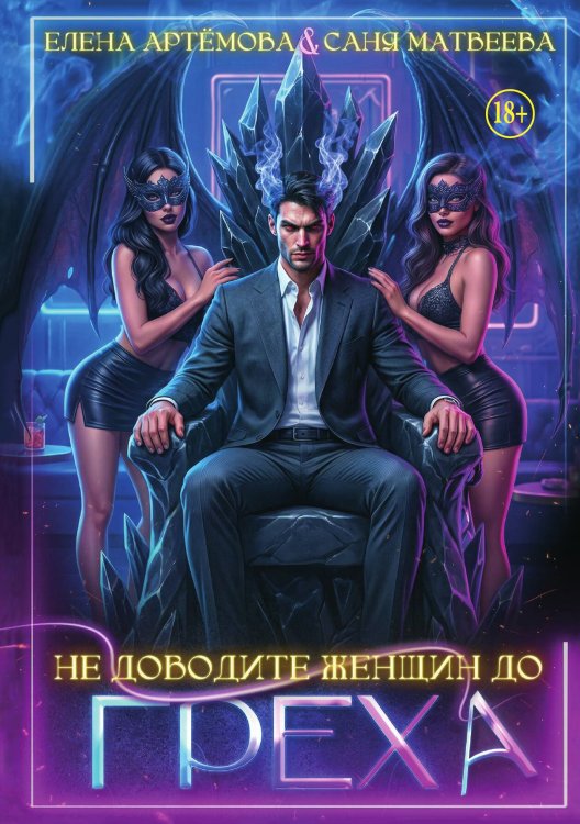 Обложка книги «Не доводите женщин до греха» — Елена Артёмова; Саня Матвеева, ISBN 9785521990733
