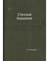 Степная барышня