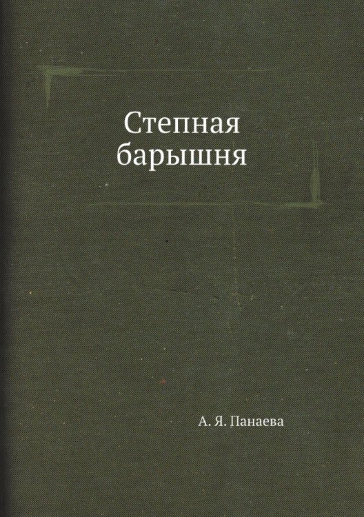 Степная барышня