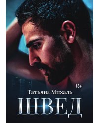 Швед