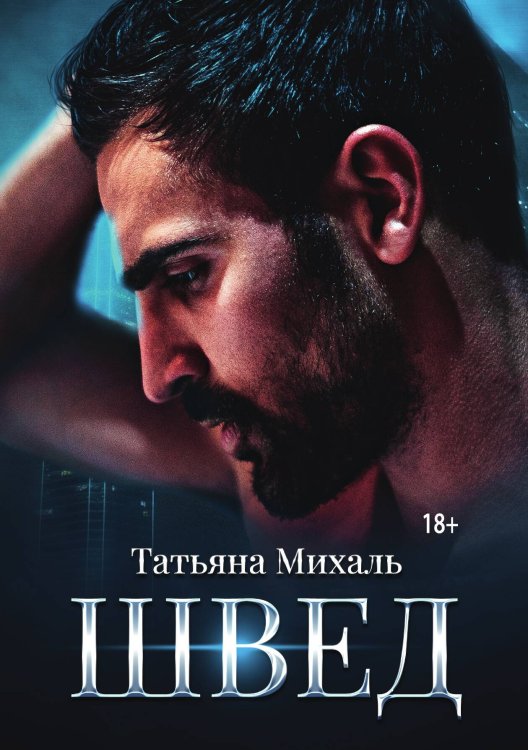 Обложка книги «Швед» — Татьяна Михаль, ISBN 9785517098108