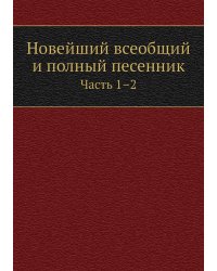 Новейший всеобщий и полный песенник