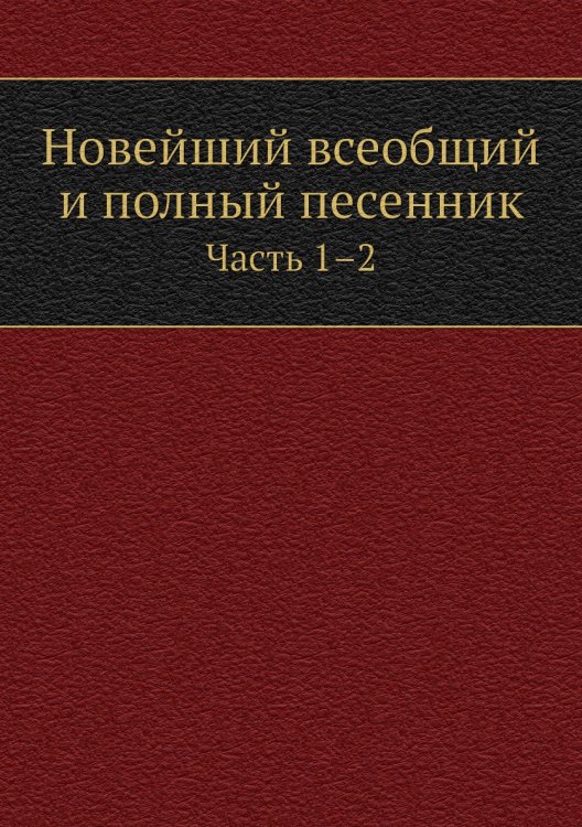 Новейший всеобщий и полный песенник