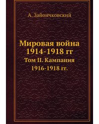Мировая война 1914-1918 гг.