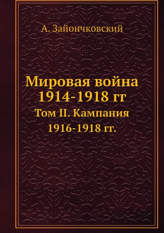 Мировая война 1914-1918 гг.