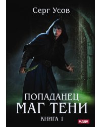 Попаданец. Маг Тени. Книга 1