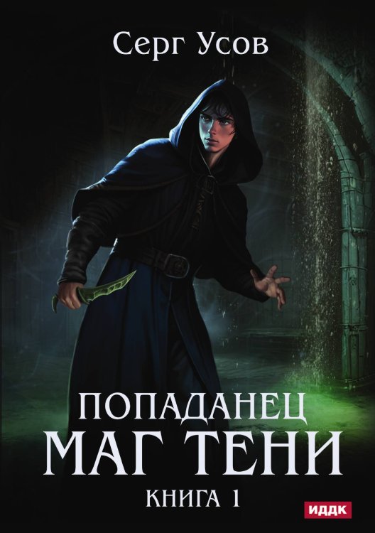 Обложка книги «Попаданец. Маг Тени. Книга 1» — Усов Серг, ISBN 9785517114532